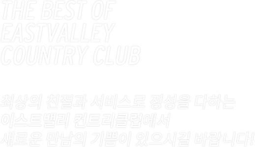 the best of eastvalley country club�ֻ��� ģ���� ���񽺷� ������ ���ϴ��̽�Ʈ�븮 ��Ʈ��Ŭ���������ο� ������ ����� �����ñ� �ٶ��ϴ�!